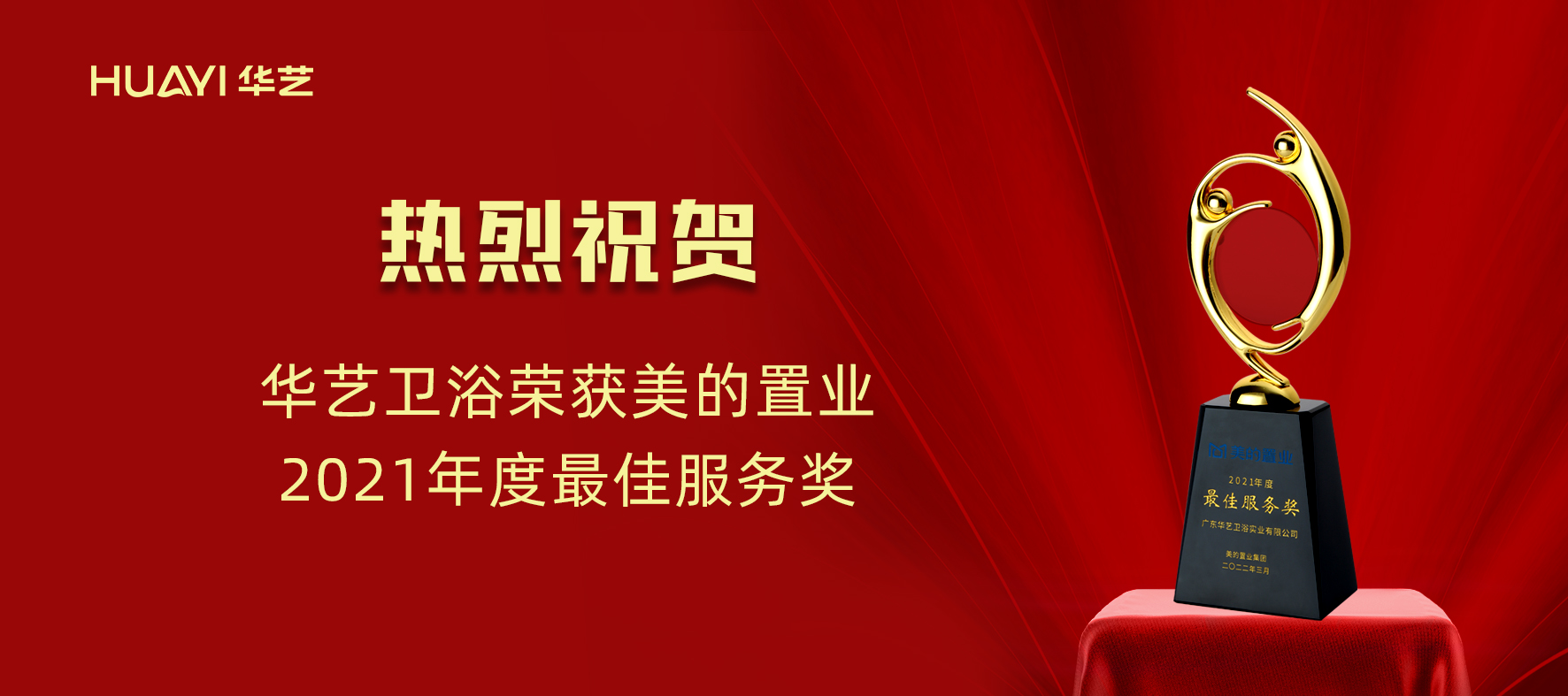 華藝新聞｜華藝衛(wèi)浴榮獲美的置業(yè)“2021年度最佳服務(wù)獎(jiǎng)”！
